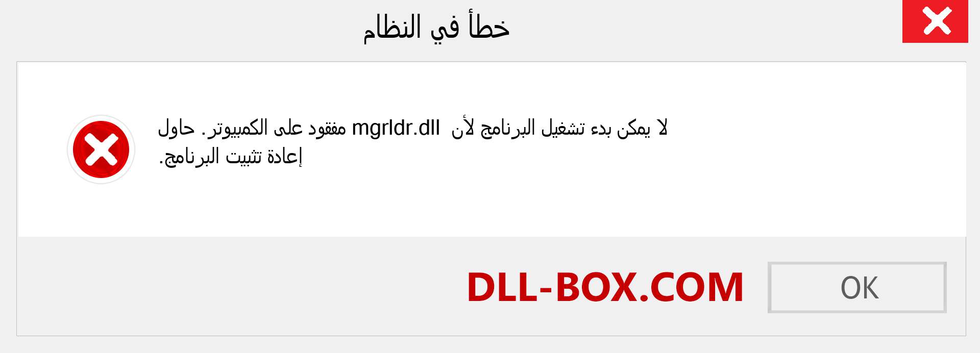 ملف mgrldr.dll مفقود ؟. التنزيل لنظام التشغيل Windows 7 و 8 و 10 - إصلاح خطأ mgrldr dll المفقود على Windows والصور والصور