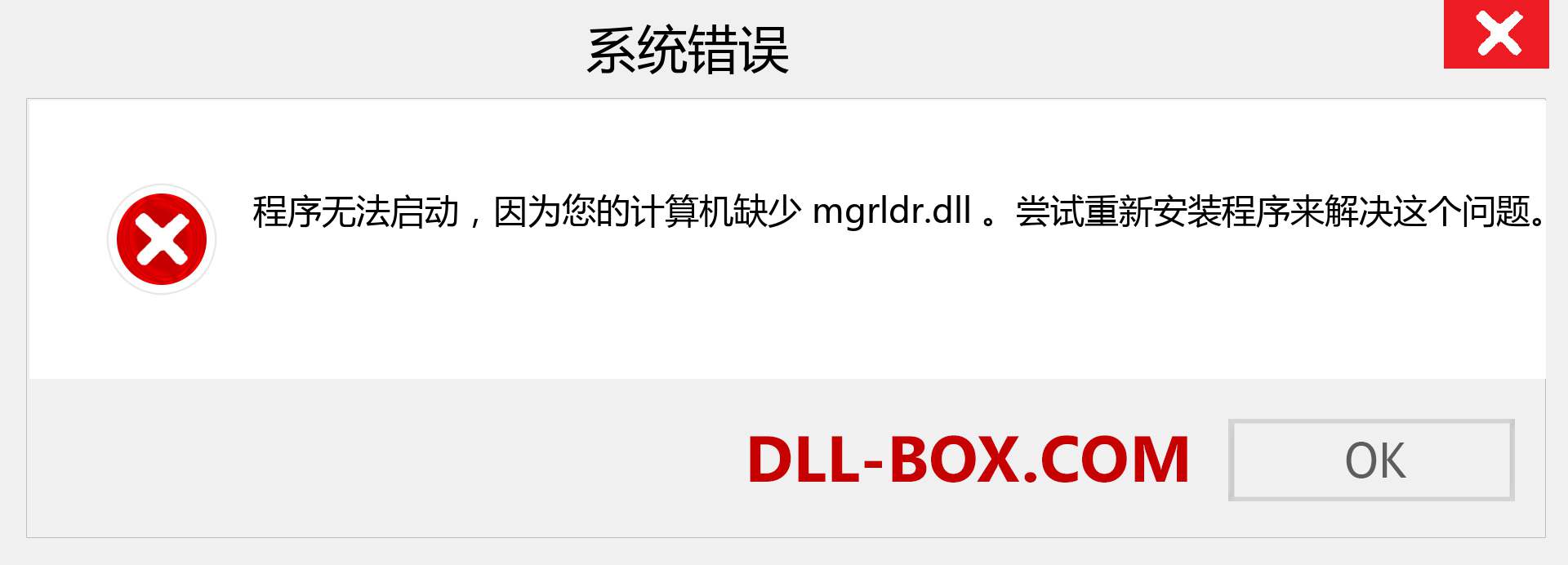 mgrldr.dll 文件丢失？。 适用于 Windows 7、8、10 的下载 - 修复 Windows、照片、图像上的 mgrldr dll 丢失错误